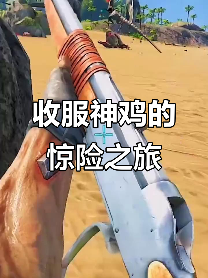 野外神鸡大追捕，陷阱与毒液的对决