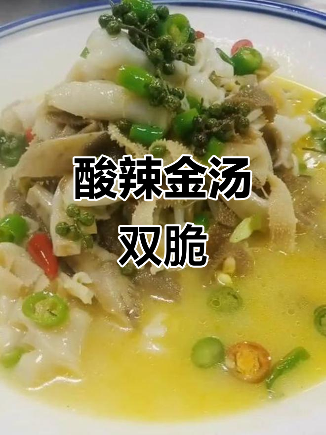 金汤双脆,酸辣开胃,毛肚蚌片搭配椒油,超赞!