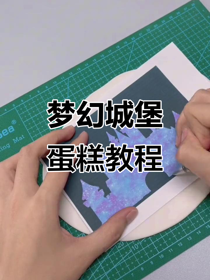 小朋友想要城堡?教你用色粉和珠光做卡通蛋糕