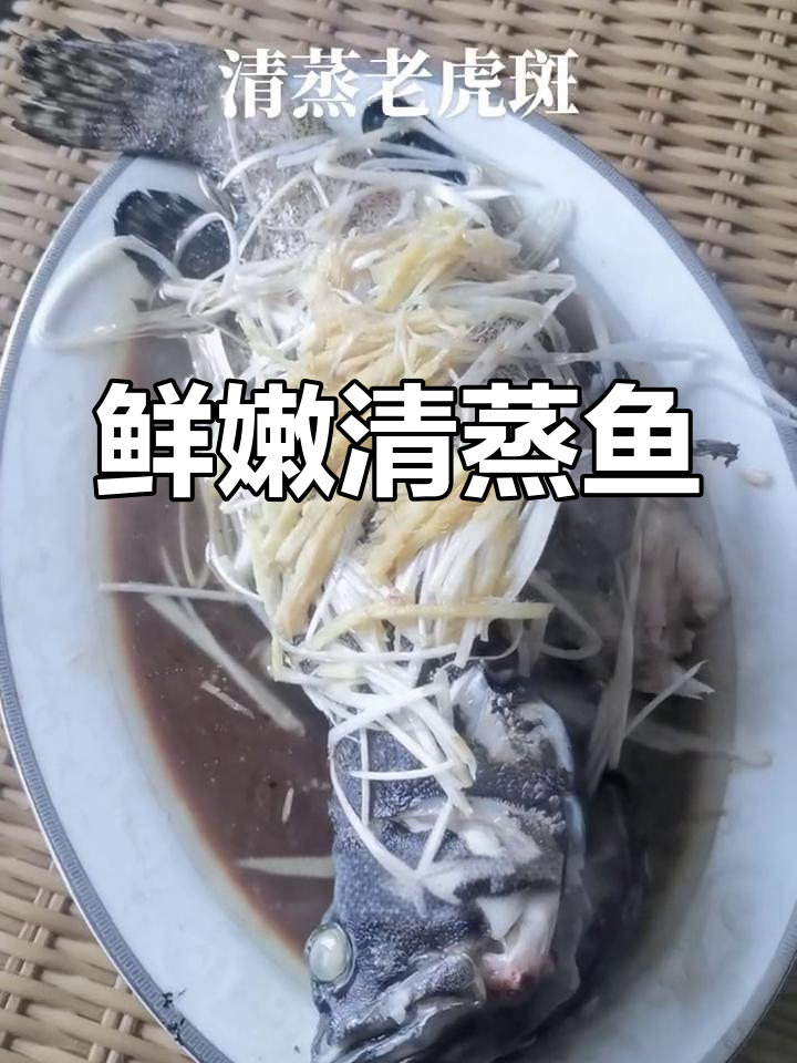 清蒸老虎斑的做法