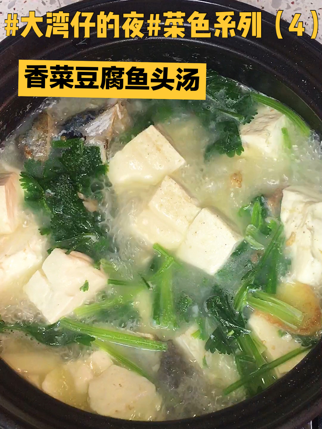 香菜豆腐鱼头汤这么做太鲜了