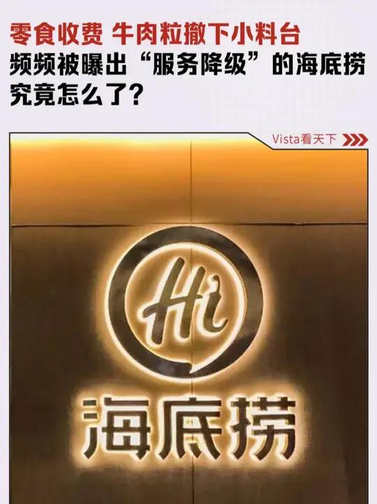 零食收费,牛肉粒撤下小料台,频频被曝出“服务降级”的海底捞究竟怎么了?