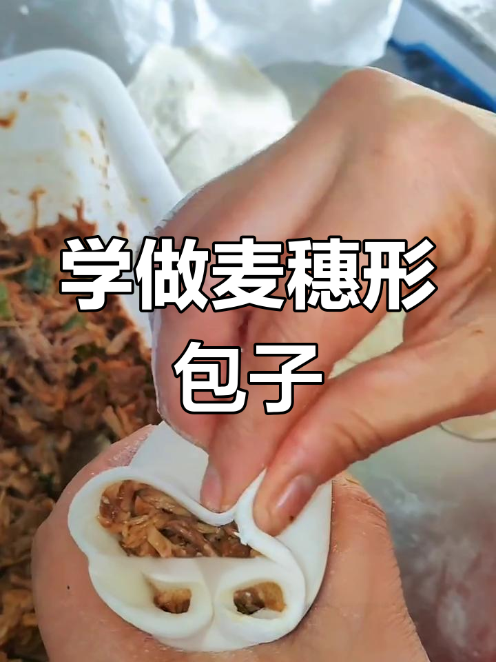 麦穗型酱肉包制作技巧,轻松学会包子新造型
