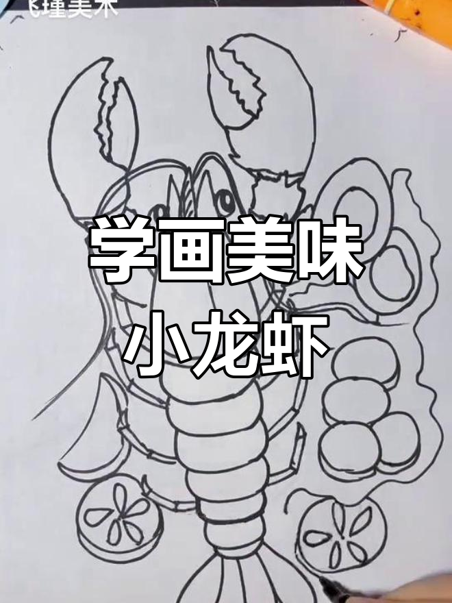 创意简笔画:龙虾大餐绘制技巧