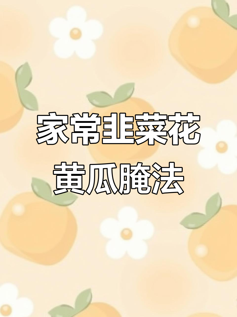 三十年家传韭菜花黄瓜咸菜,清脆爽口,做法超简单