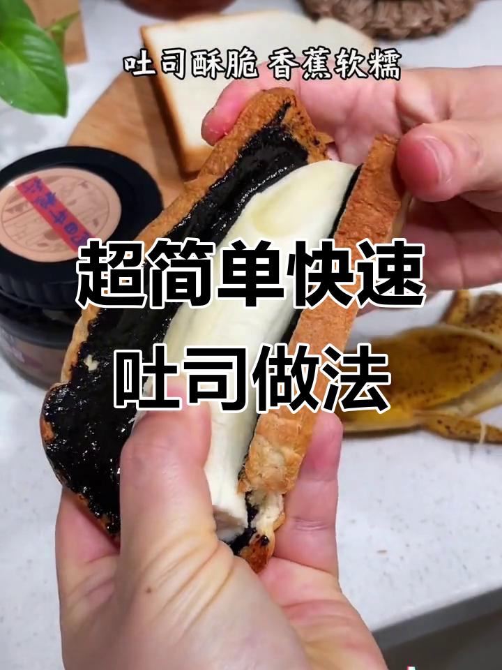 懒人必备!5分钟搞定香脆吐司,搭配黑芝麻酱和香蕉更营养