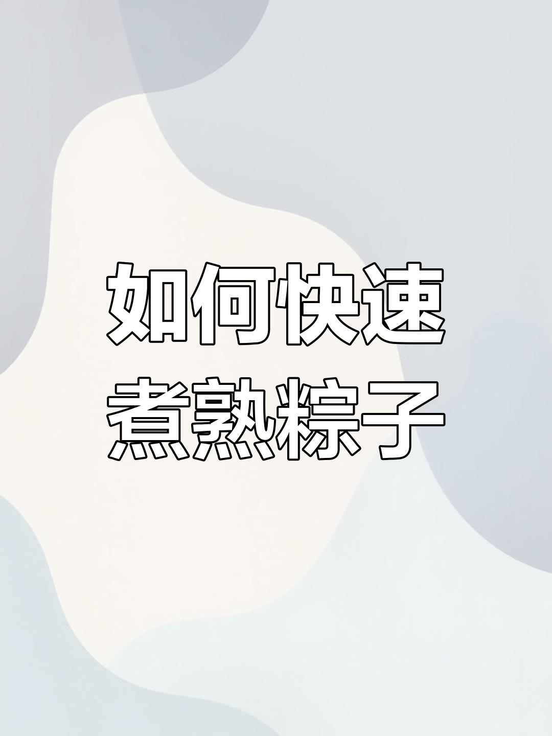 粽子煮法全攻略,真空包装如何加热