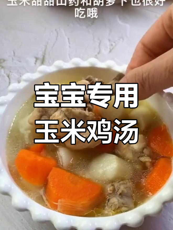 营养满满的玉米山药鸡腿汤,宝宝也能喝