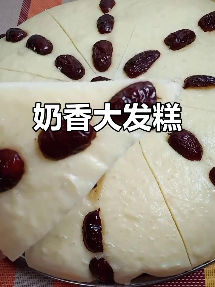 奶香大发糕，简单又好吃，蓬松暄软营养满分
