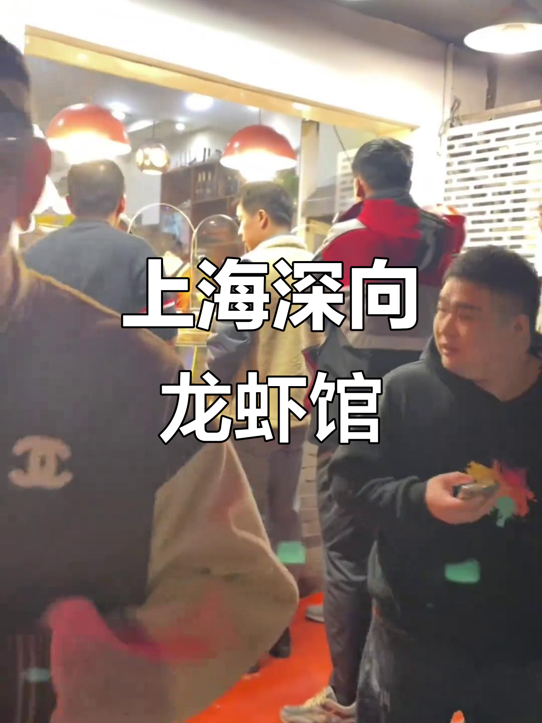 上海三十年老店的卤菜,杨迪推荐必试!
