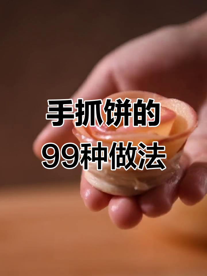 挑战100天吃手抓饼，第二天尝试苹果黄油糖柠檬烤法