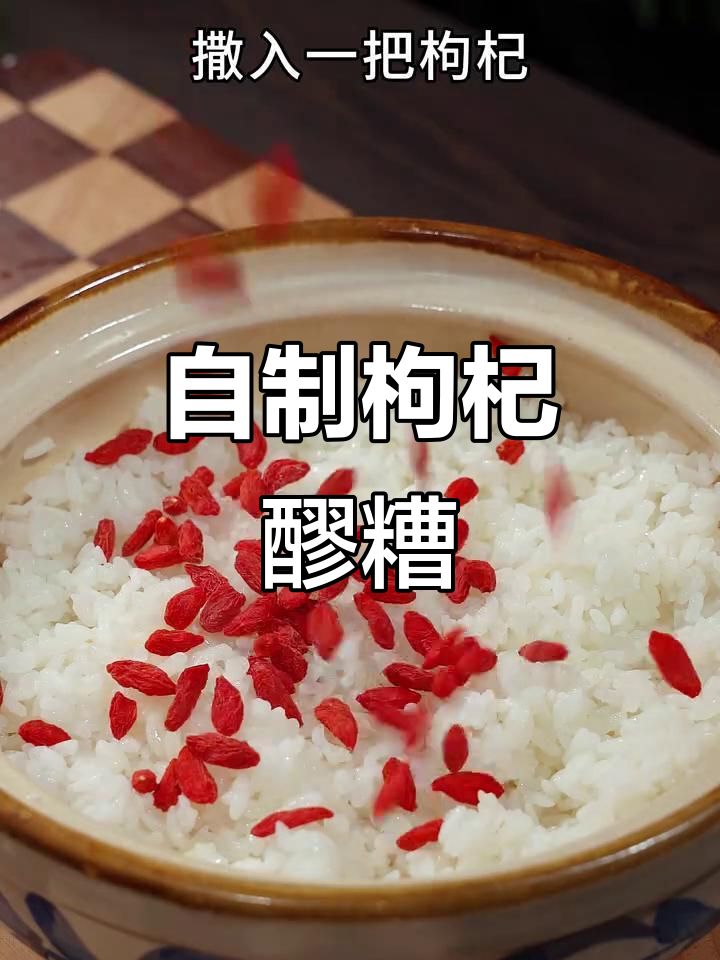 枸杞醪糟制作全攻略,甜酒酿轻松搞定