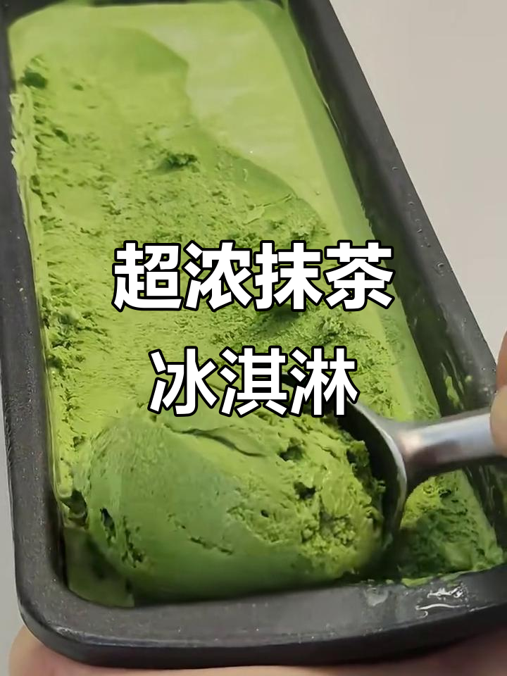 只需4种材料,轻松做出5倍超浓抹茶冰淇淋