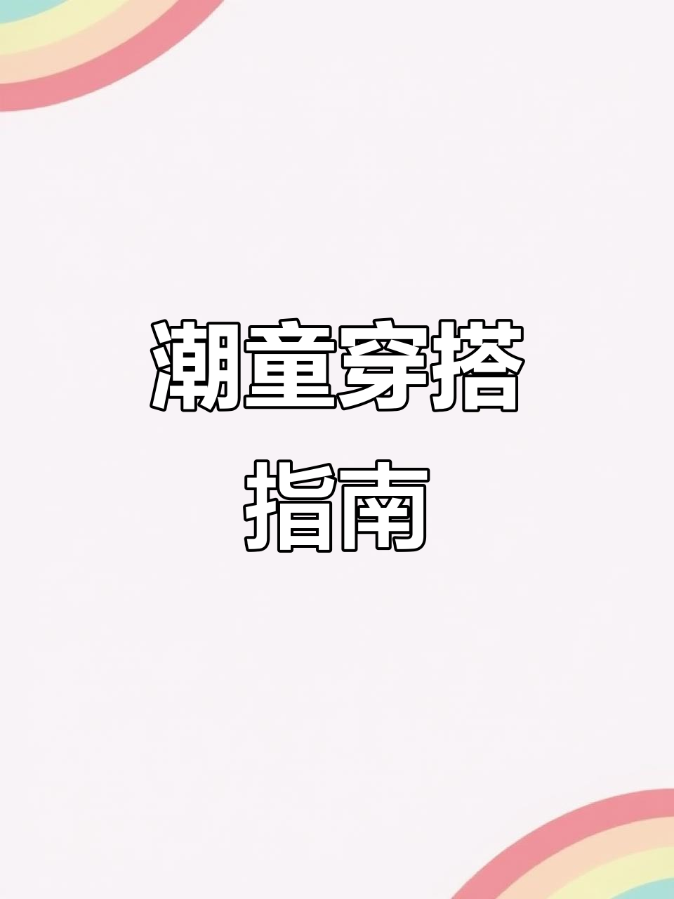 时尚童鞋、潮流服饰,打造萌趣十足的潮娃造型!