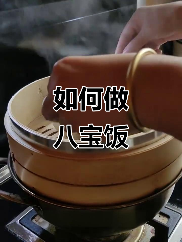 八宝饭蒸法大揭秘,过年必备美味!