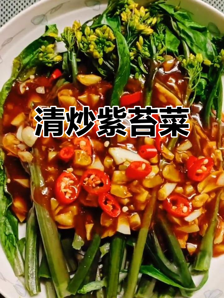 香辣紫苔菜,家常清炒做法大揭秘