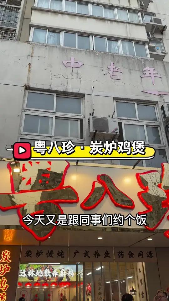 粤八珍·炭炉鸡煲