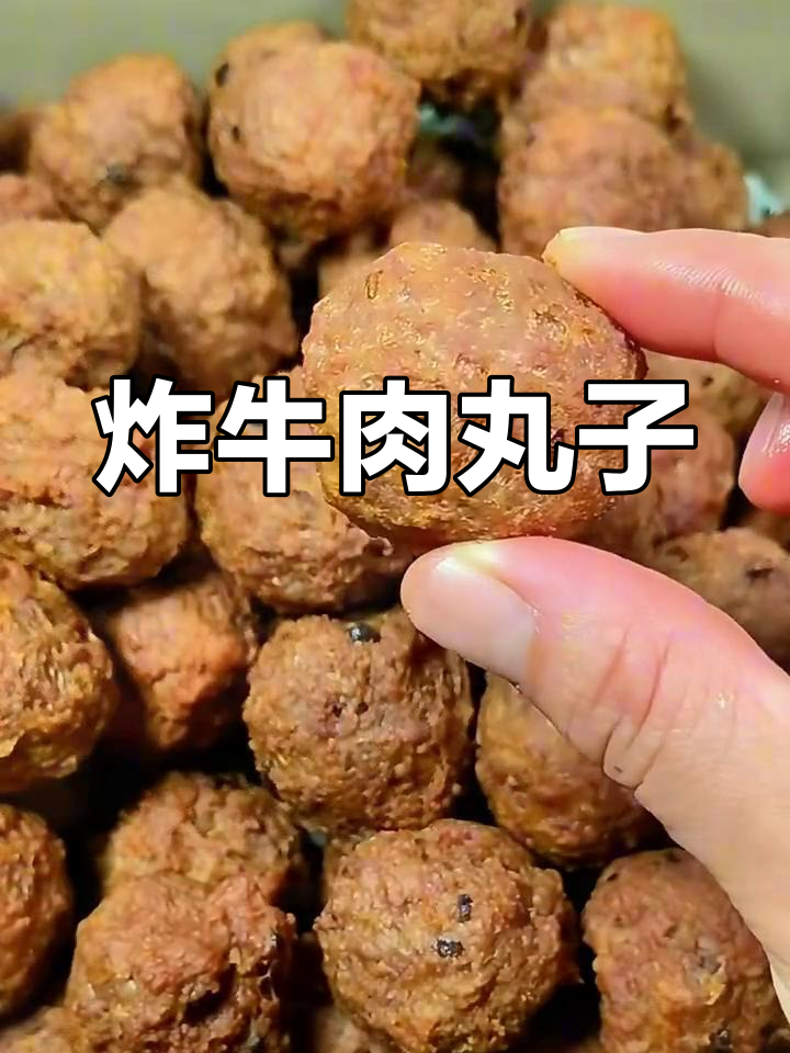 年夜饭必备!外焦里嫩的牛肉丸子,做法超简单
