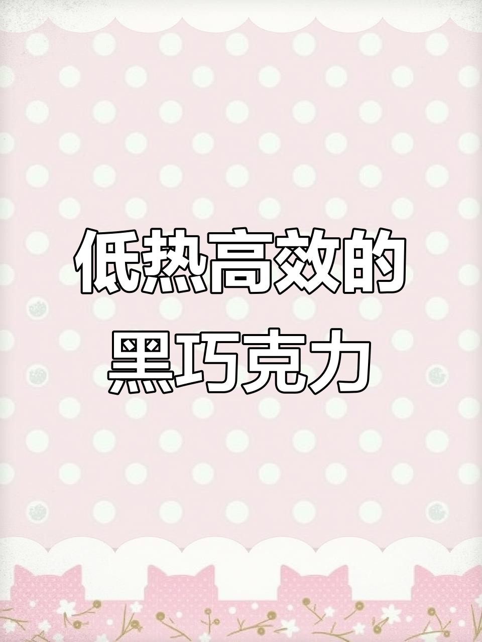 防爆神器！比利时黑巧，低卡高能，运动办公必备