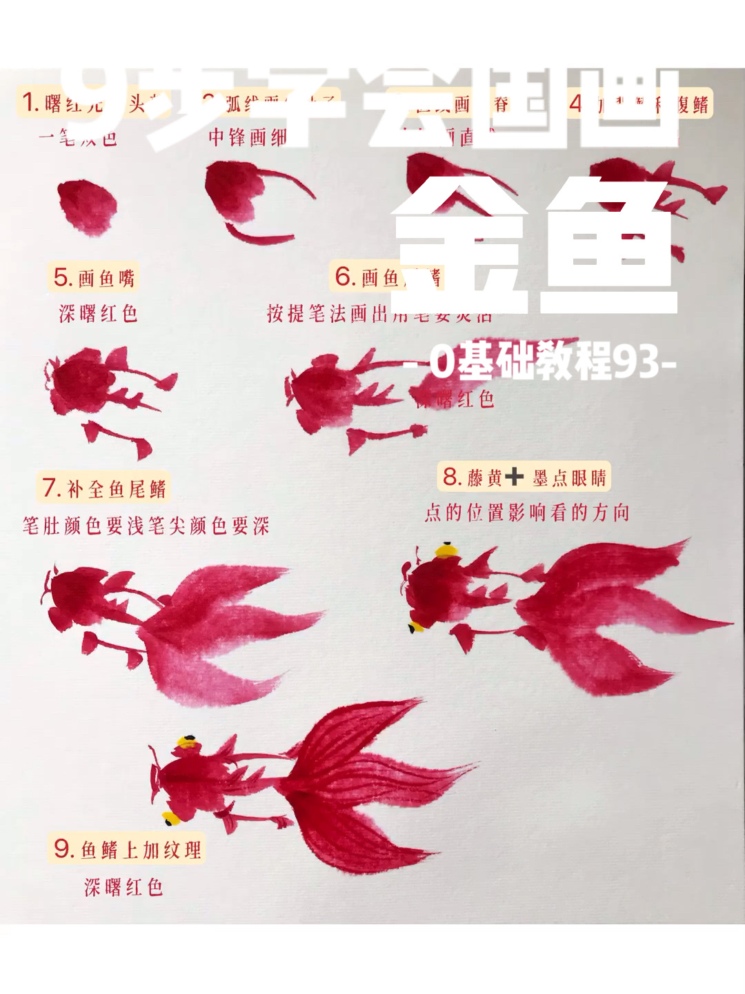 零基础国画教程93|金鱼入门步骤视频