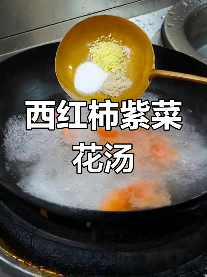 西红柿紫菜花汤,独特做法大公开