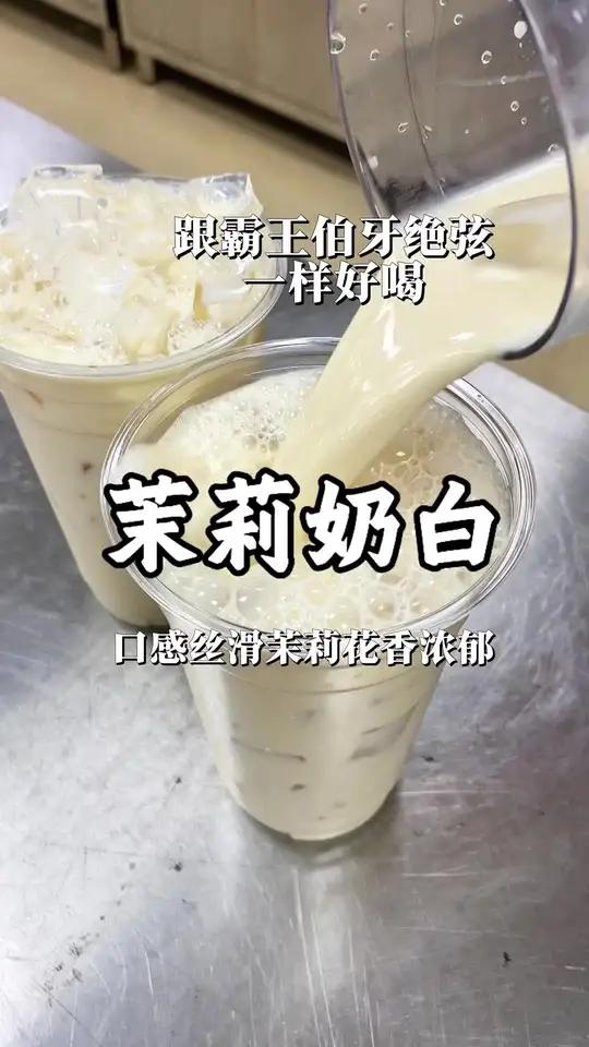 就这个做法!伯牙绝弦茉莉奶白通通实现自由!