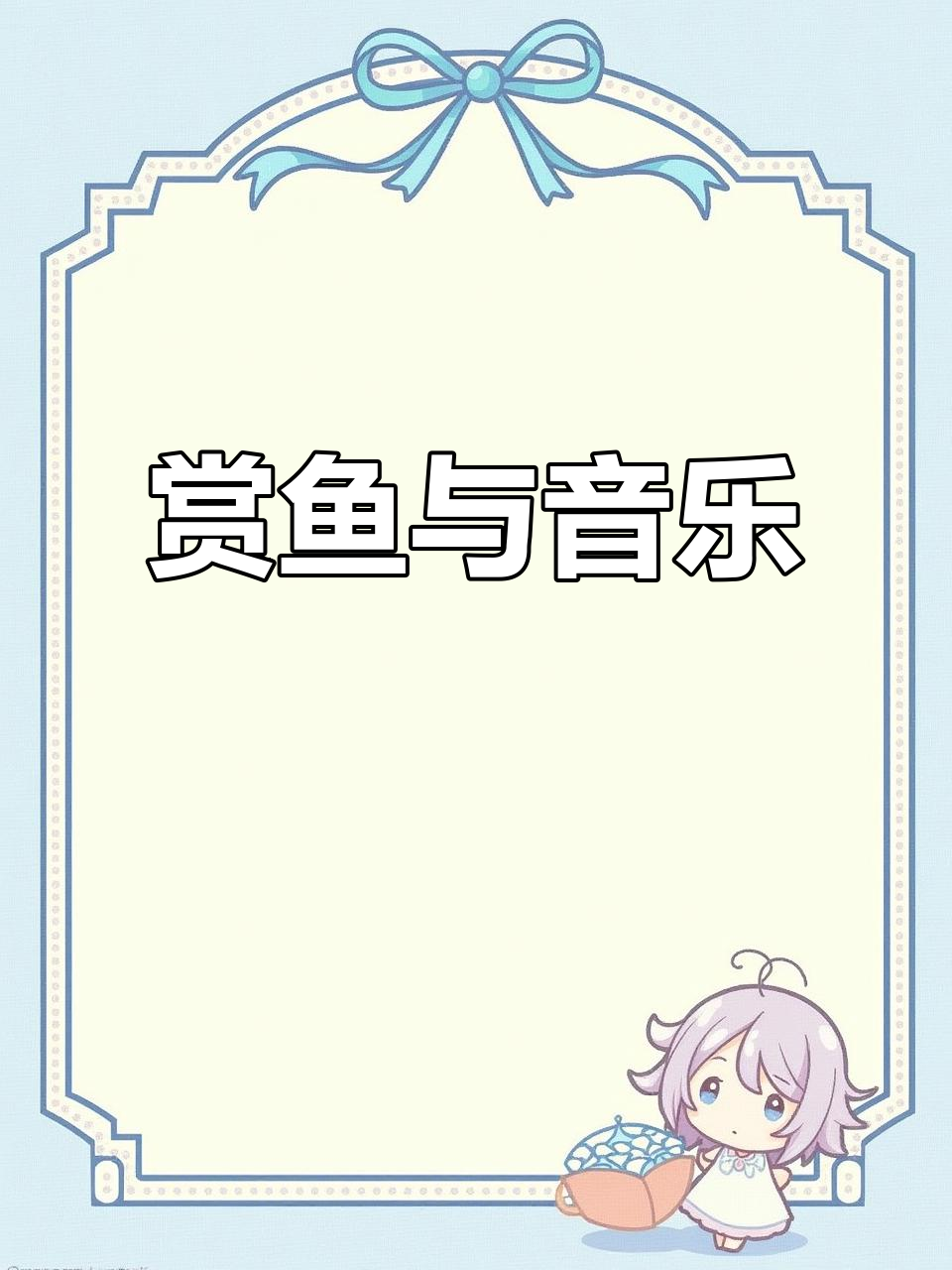 赏鱼听歌，享受唯美意境