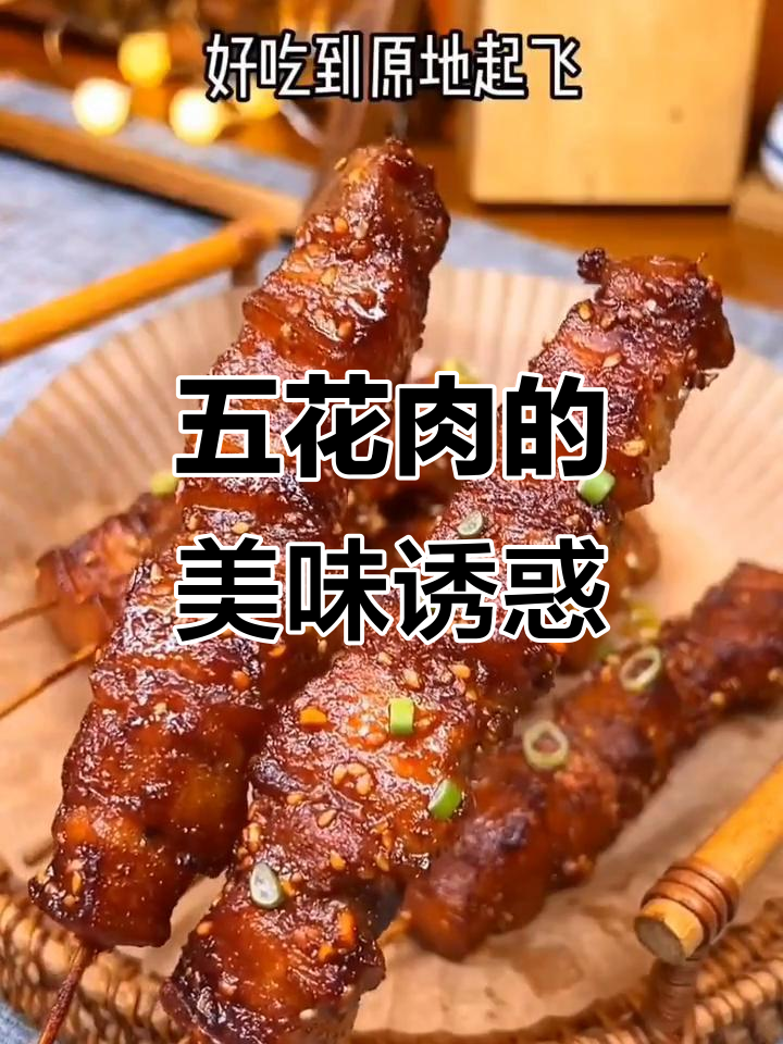 烤五花肉串,外脆内嫩,肥美十足,吃上一口停不下来!