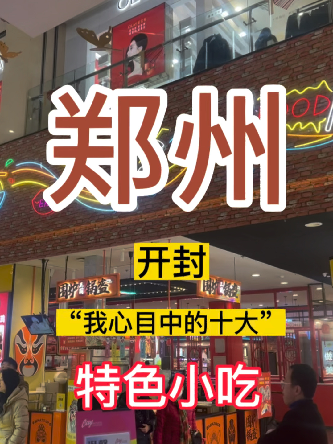 郑州开封十大特色小吃你吃过几个