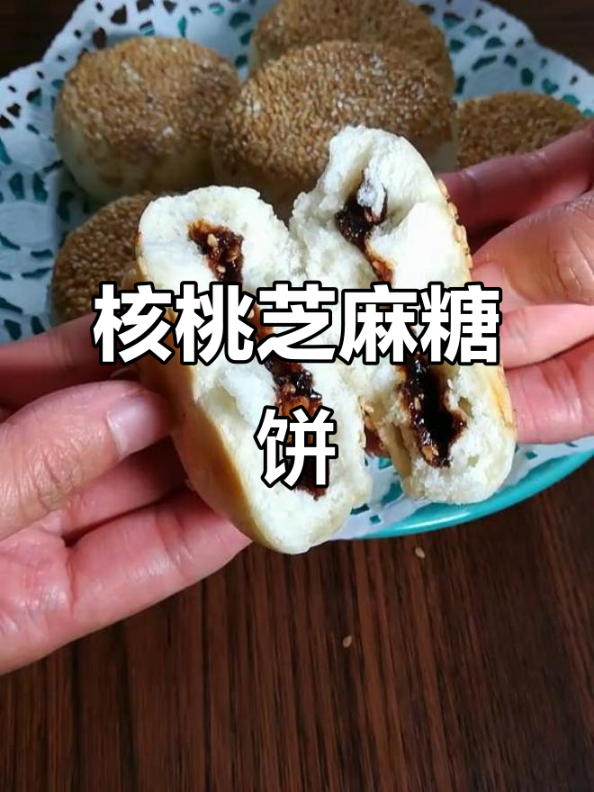 核桃芝麻红糖小饼,香甜松软补血又美容