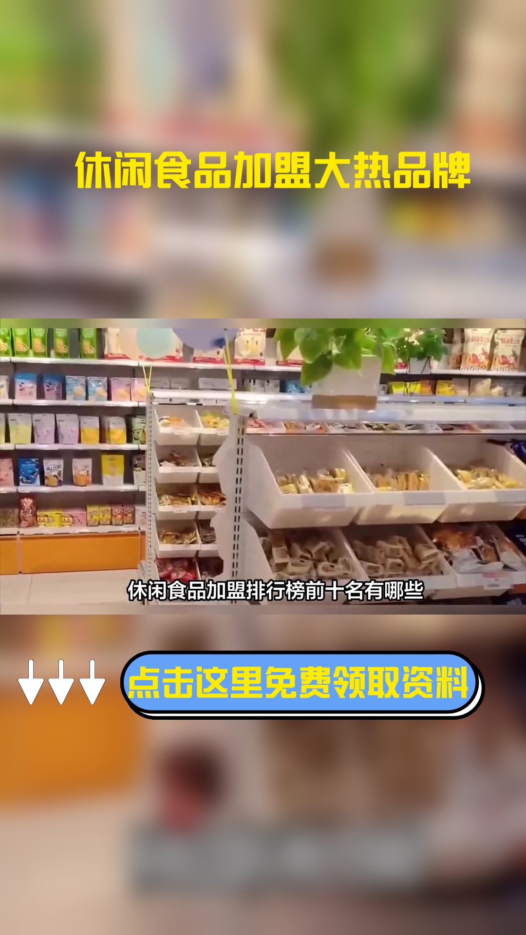 休闲食品加盟排行榜前十名有哪些?主要有这些发展不错的门店