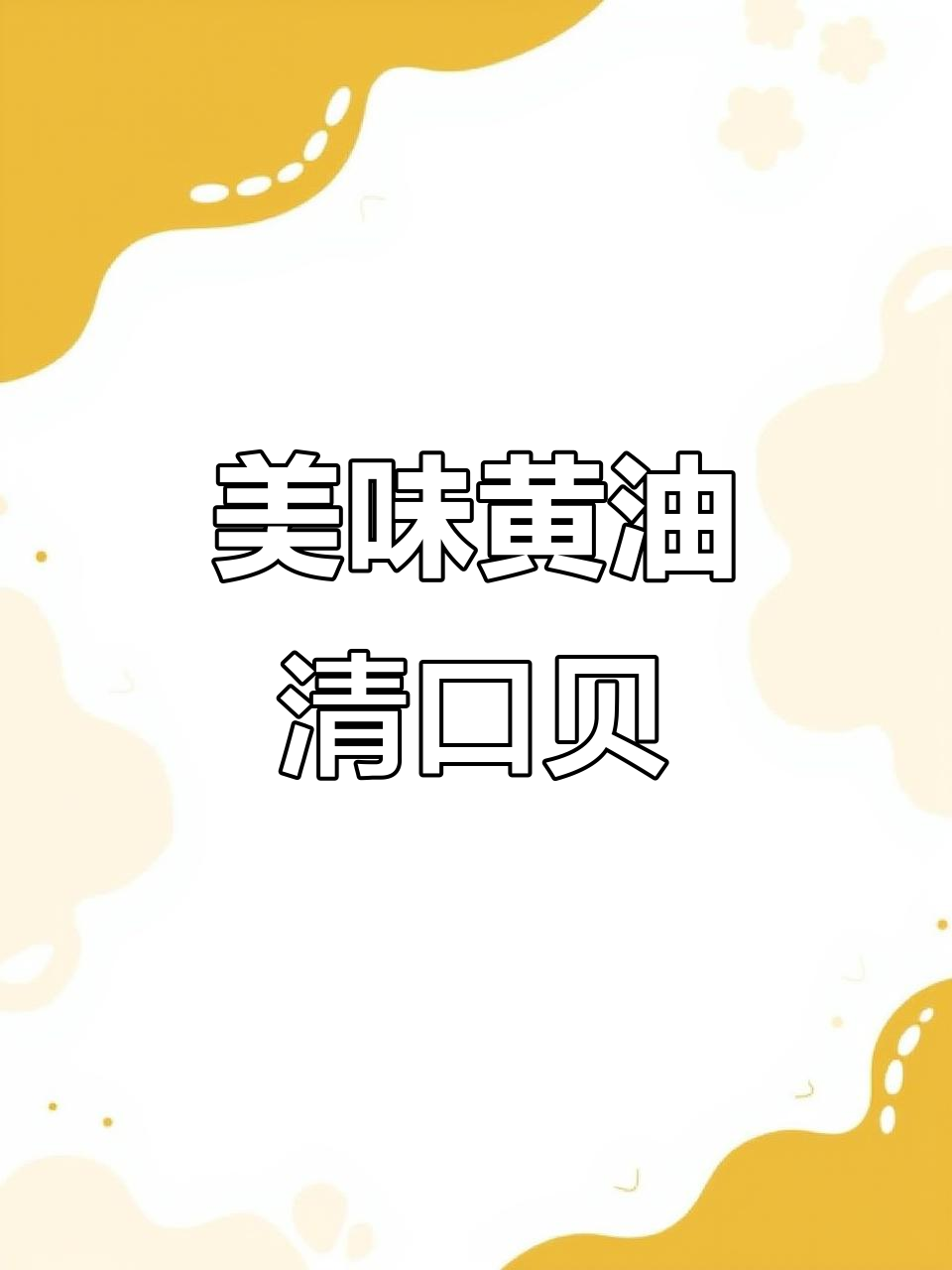 黄油炒青口贝,鲜嫩多汁又奶香浓郁
