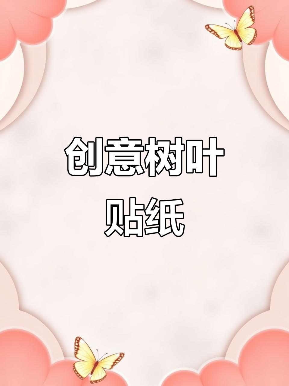 创意树叶画,轻松粘贴不褪色,手工爱好者必备!
