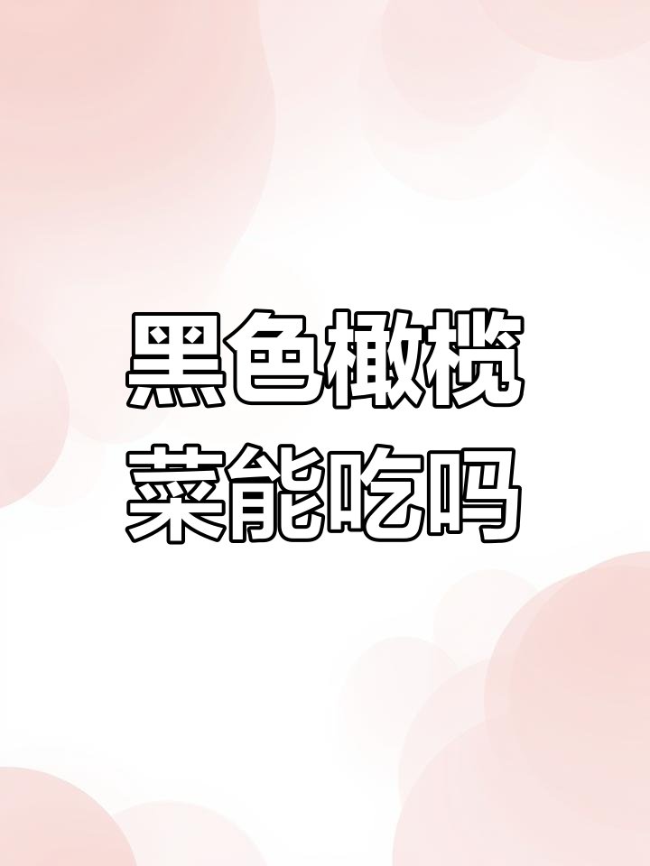 橄榄菜变黑是正常现象?揭秘腌制过程与食品安全