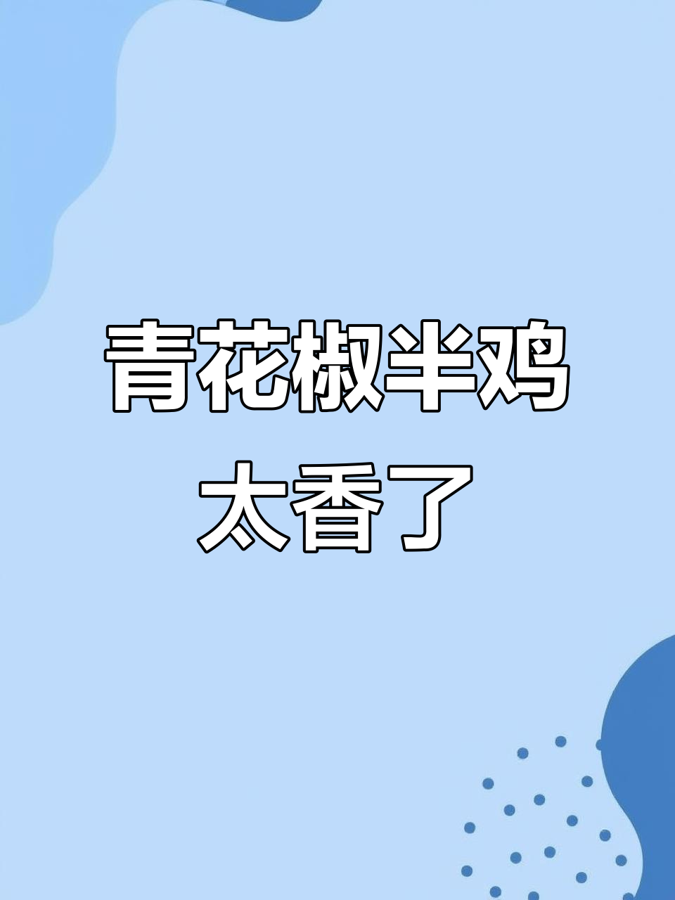 东莞麦当劳青花椒半鸡，外皮酥脆超有食欲！