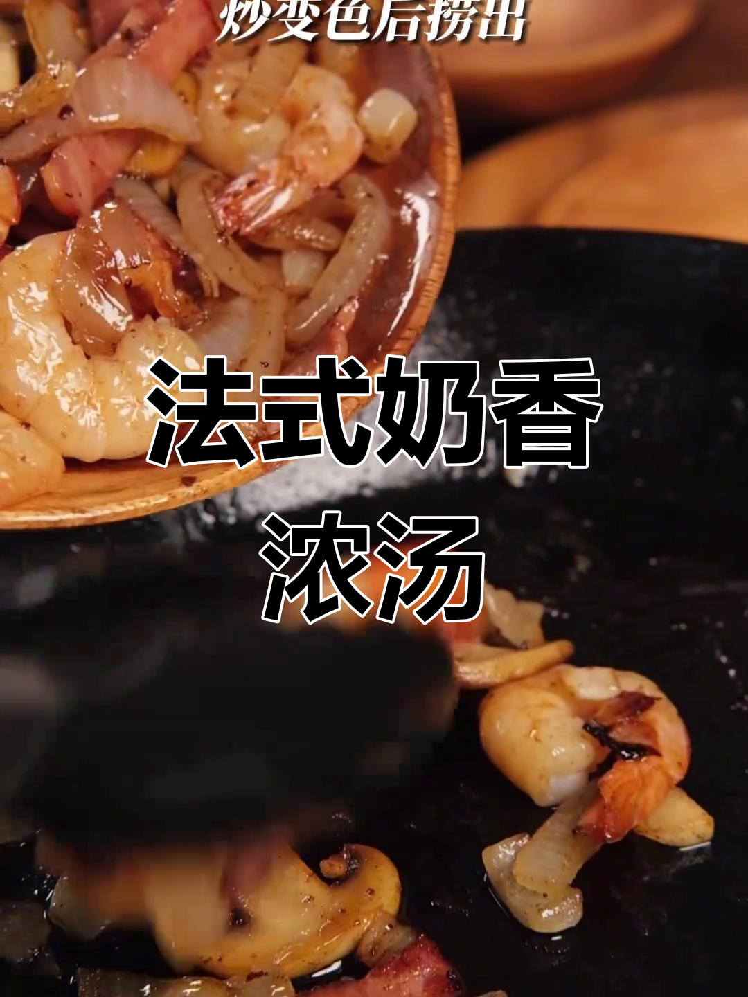 浓郁奶油蘑菇汤,酥皮增添层次感,口感丰富令人陶醉