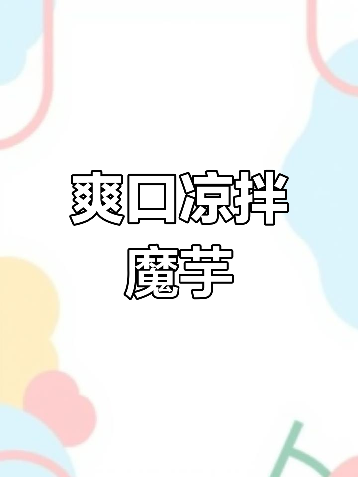 凉拌魔芋豆腐,清爽下酒菜