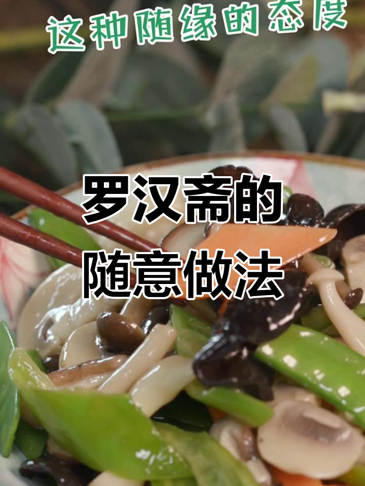 佛门养生罗汉斋,随缘搭配蘑菇与蔬菜