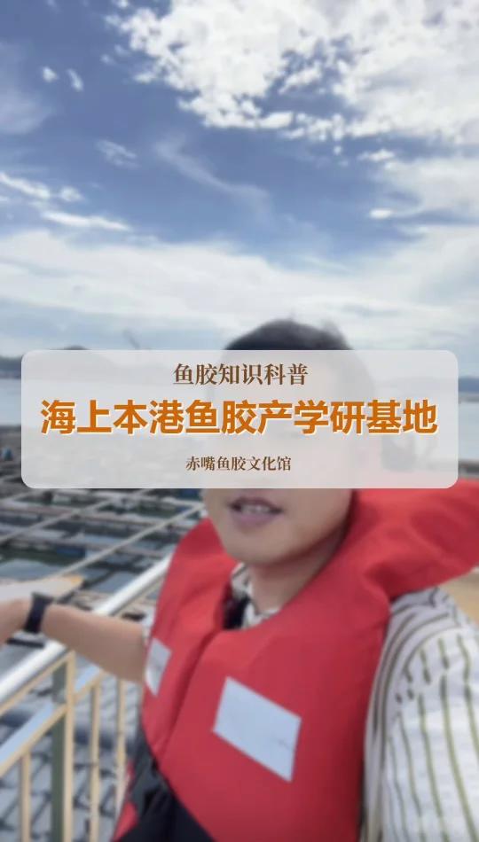 海上鱼胶产学研基地