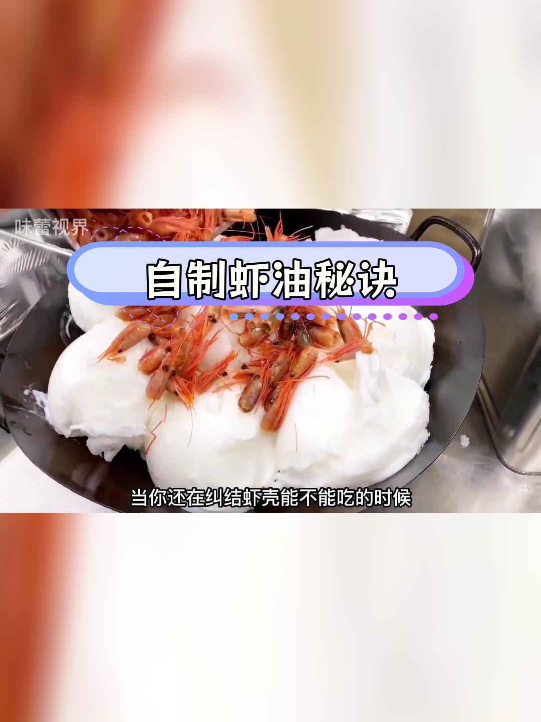 虾头变美味,猪油熬成香浓虾油