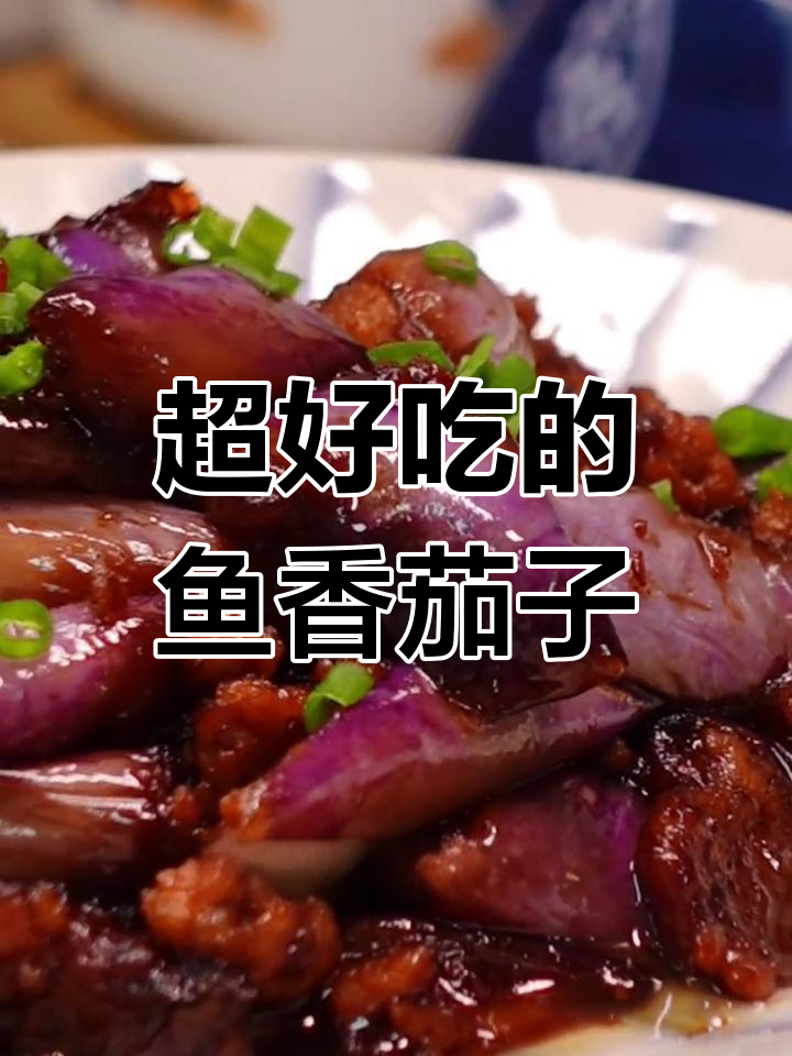 鱼香茄子盖饭,浓油赤酱超下饭