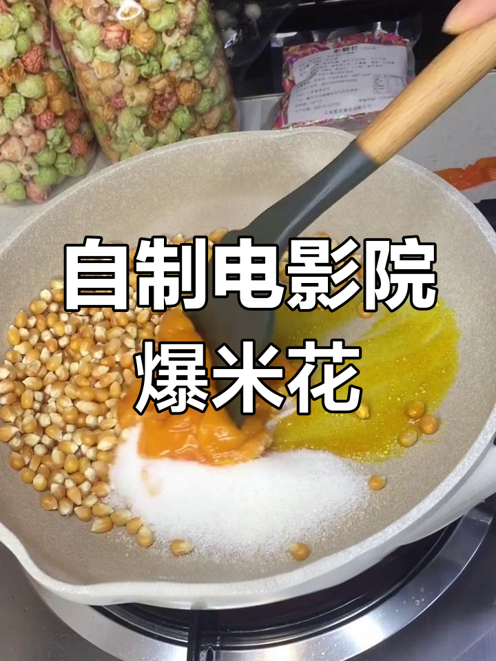 如何做电影院同款爆米花,不糊底又好吃