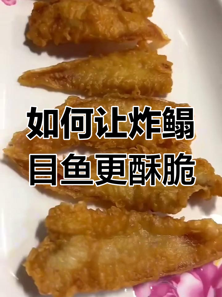 炸鳎目鱼酥脆秘诀:面糊比例大揭秘