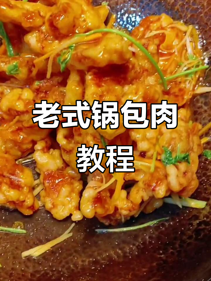 黑龙江哈尔滨老式锅包肉,外酥里嫩、酸甜可口,做法全揭秘
