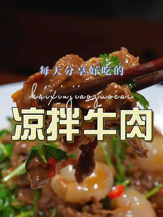 凉拌牛肉荔枝 牛肉和荔枝搭配这样拌一拌，原来这么鲜美好吃，喜欢吃牛肉的赶紧试试吧