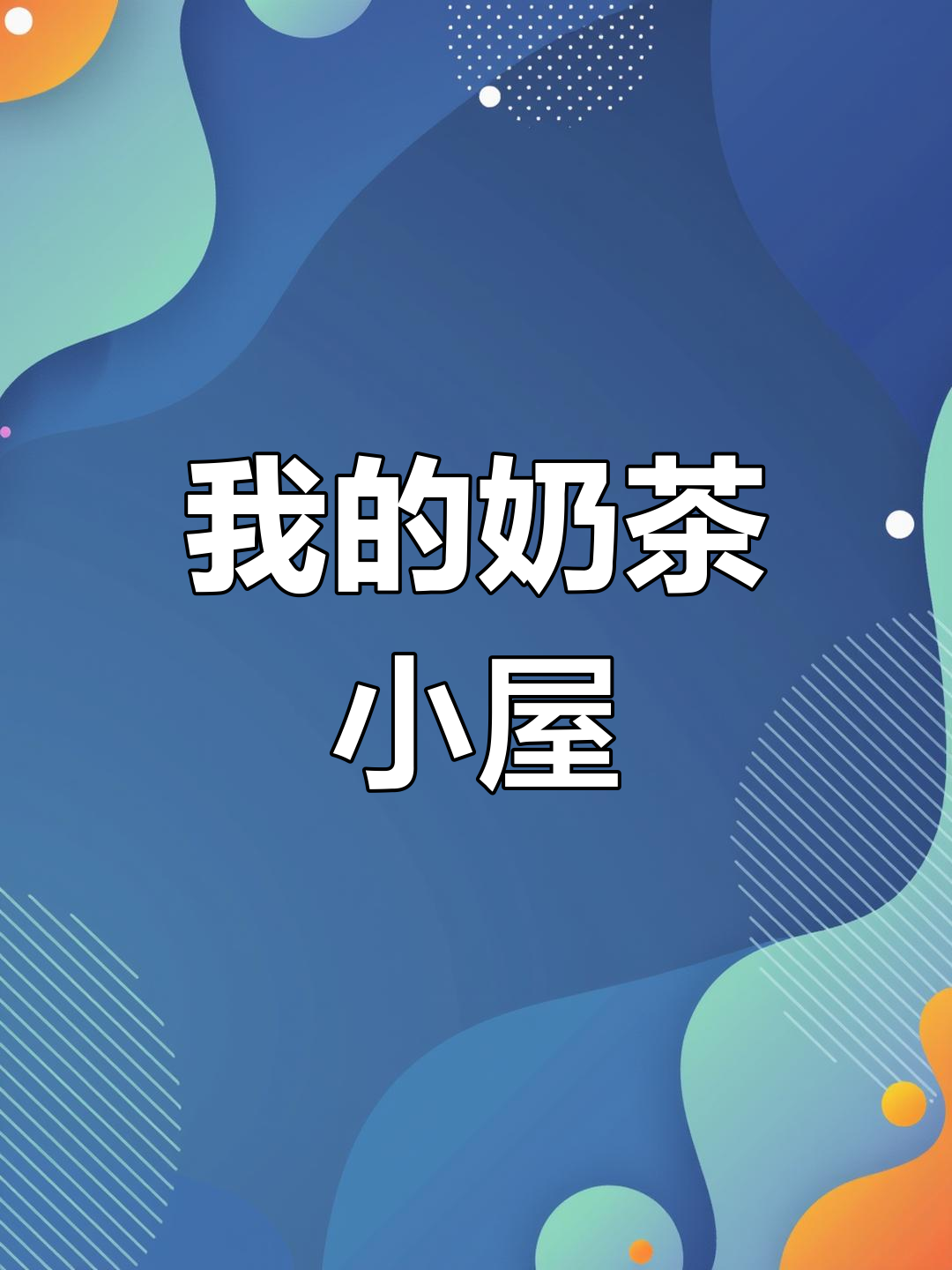 打造专属奶茶店,微缩场景DIY体验