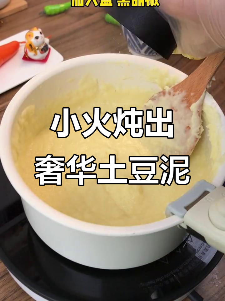 软糯豪华瀑布土豆泥,小火慢煮更美味