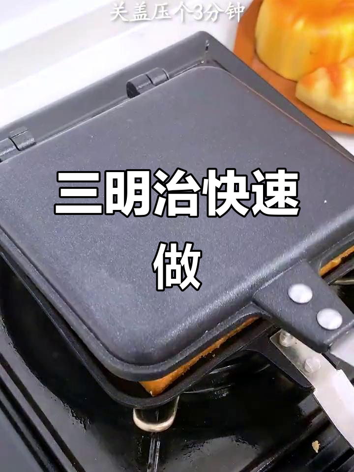 早晨懒得出门?三明治烤盘轻松搞定,营养又快捷!
