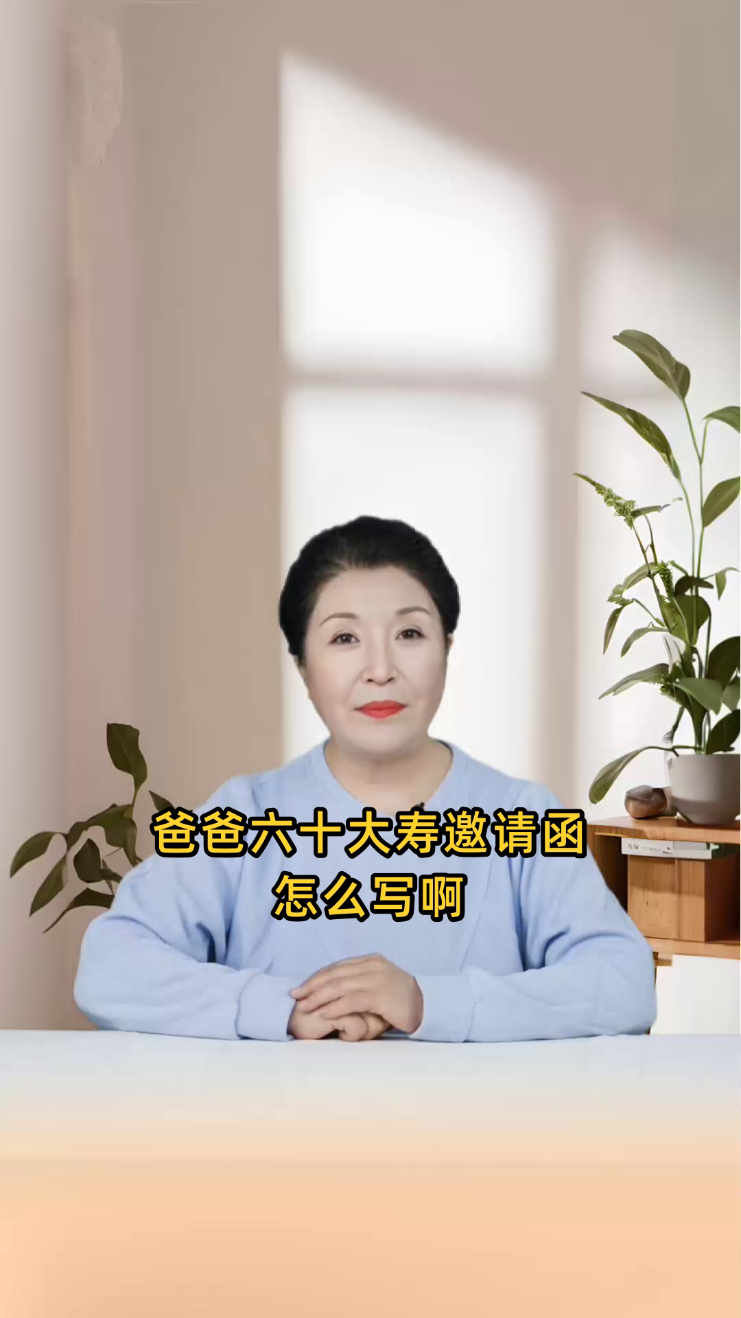 爸爸六十大寿邀请函怎么写