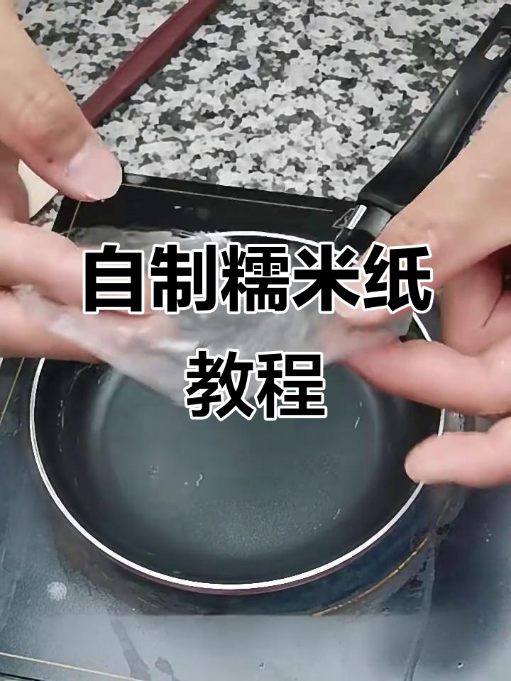 轻松做糯米纸，蛋糕装饰必备！